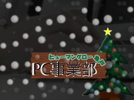 ヒューマングロー亀戸　PC事業部 Ver.9