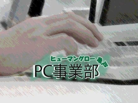 ヒューマングロー亀戸　PC事業部 Ver.4