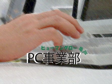 ヒューマングロー亀戸　PC事業部