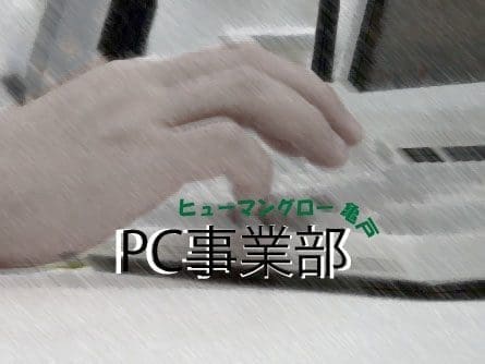 ヒューマングロー亀戸　PC事業部 Ver.3