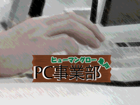 ヒューマングロー亀戸　PC事業部-2