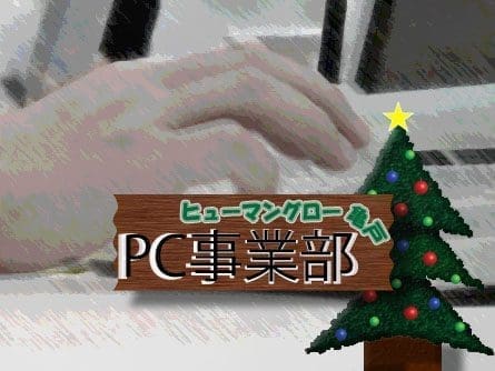 88ヒューマングロー亀戸　PC事業部 Ver.8