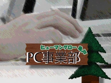 ヒューマングロー亀戸　PC事業部 Ver.7