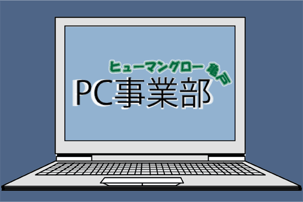 PC事業部