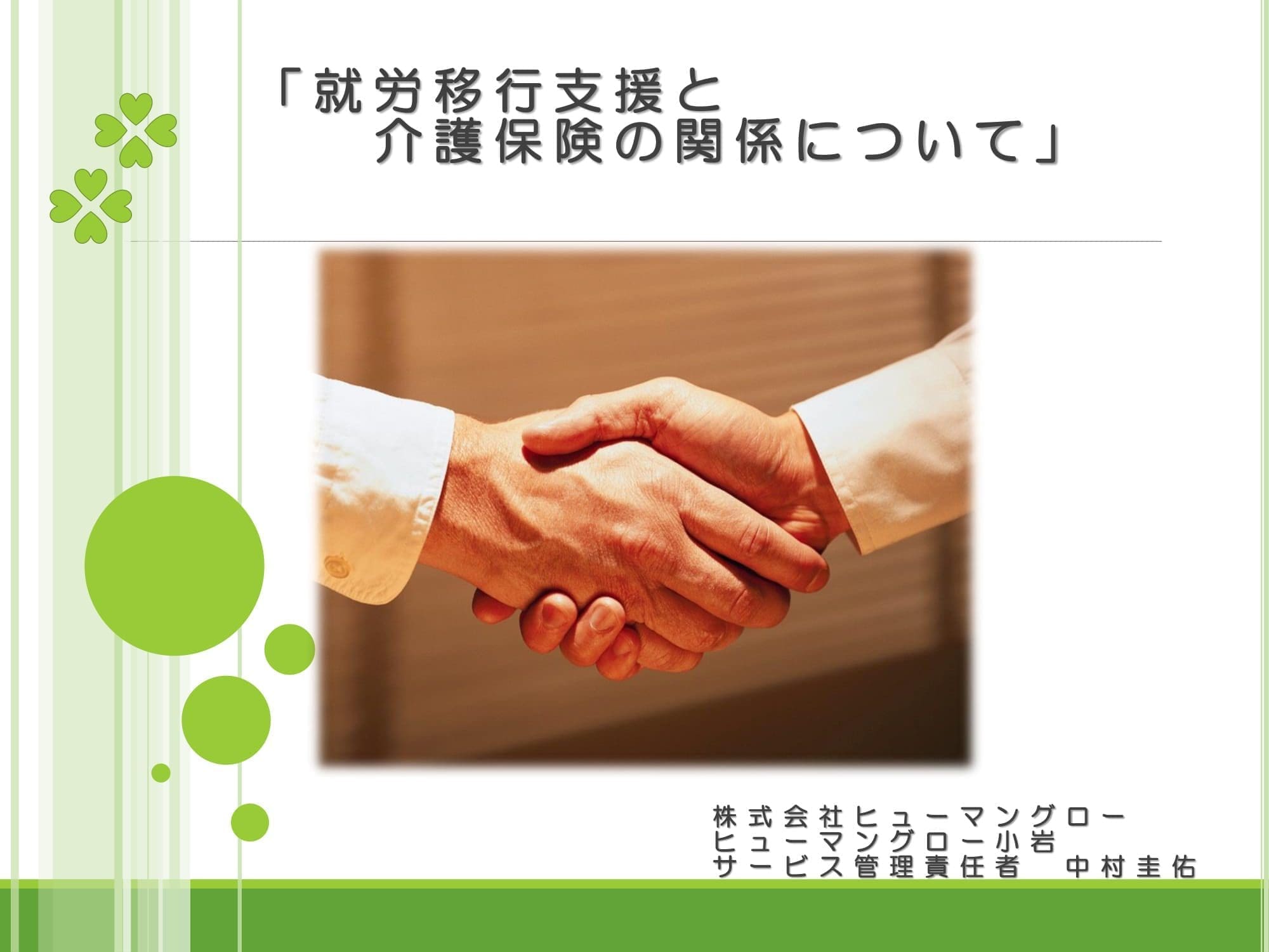 関係ないようで関係してる 就労移行支援 と 介護保険 障害者就労移行支援のヒューマングロー