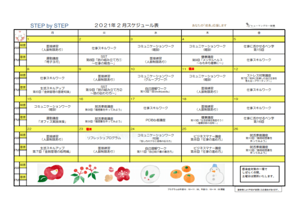 板橋事業所2021年2月のプログラム